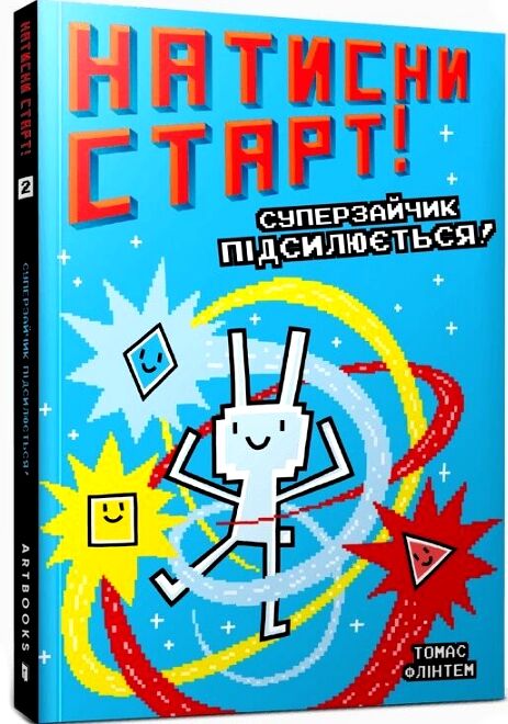 Натисни СТАРТ Суперзайчик підсилюється (трошки загнутий кутик) Ціна (цена) 144.20грн. | придбати  купити (купить) Натисни СТАРТ Суперзайчик підсилюється (трошки загнутий кутик) доставка по Украине, купить книгу, детские игрушки, компакт диски 0