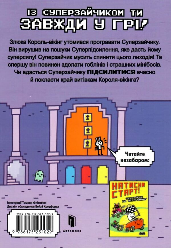 Натисни СТАРТ Суперзайчик підсилюється (трошки загнутий кутик) Ціна (цена) 144.20грн. | придбати  купити (купить) Натисни СТАРТ Суперзайчик підсилюється (трошки загнутий кутик) доставка по Украине, купить книгу, детские игрушки, компакт диски 6