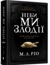 Ніби ми злодії Ціна (цена) 453.00грн. | придбати  купити (купить) Ніби ми злодії доставка по Украине, купить книгу, детские игрушки, компакт диски 0