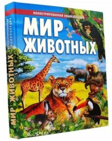 мир животных книга"Проминь" мир животных книга"Проминь"