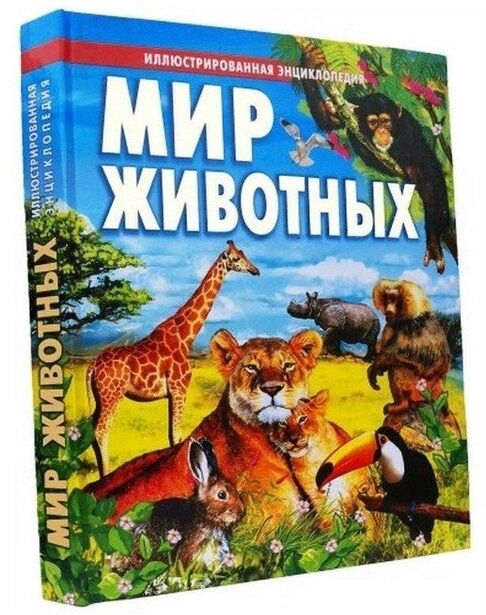 мир животных книгаПроминь Ціна (цена) 265.40грн. | придбати  купити (купить) мир животных книгаПроминь доставка по Украине, купить книгу, детские игрушки, компакт диски 0