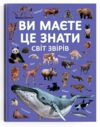 ви маєте це знати світ звірів Ціна (цена) 181.10грн. | придбати  купити (купить) ви маєте це знати світ звірів доставка по Украине, купить книгу, детские игрушки, компакт диски 0