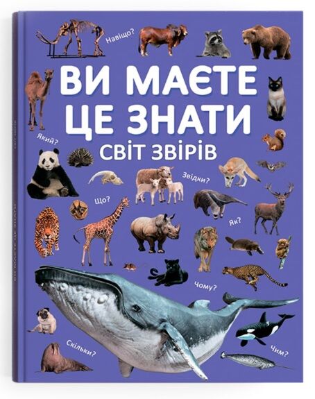 ви маєте це знати світ звірів Ціна (цена) 181.10грн. | придбати  купити (купить) ви маєте це знати світ звірів доставка по Украине, купить книгу, детские игрушки, компакт диски 0