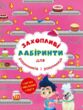 захопливі лабіринти для розумників і розумниць кондитерська фабрика купити захопливі лабіринти для розумників і розумниць кондитерська фабрика купити