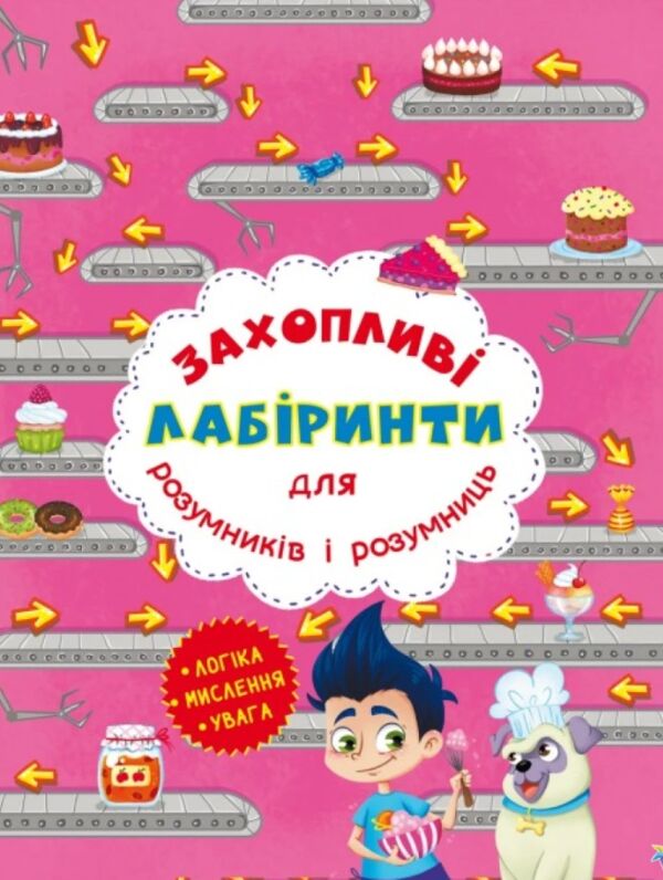 захопливі лабіринти для розумників і розумниць кондитерська фабрика Ціна (цена) 15.30грн. | придбати  купити (купить) захопливі лабіринти для розумників і розумниць кондитерська фабрика доставка по Украине, купить книгу, детские игрушки, компакт диски 0