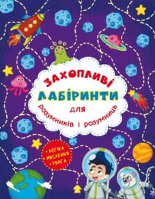 захопливі лабіринти для розумників і розумниць космос захопливі лабіринти для розумників і розумниць космос