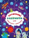 захопливі лабіринти для розумників і розумниць космос Ціна (цена) 16.37грн. | придбати  купити (купить) захопливі лабіринти для розумників і розумниць космос доставка по Украине, купить книгу, детские игрушки, компакт диски 0