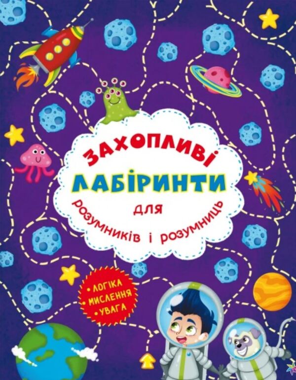 захопливі лабіринти для розумників і розумниць космос Ціна (цена) 15.30грн. | придбати  купити (купить) захопливі лабіринти для розумників і розумниць космос доставка по Украине, купить книгу, детские игрушки, компакт диски 0