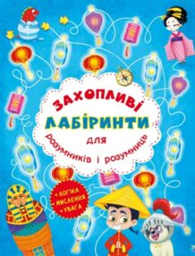 захопливі лабіринти для розумників і розумниць машина часу захопливі лабіринти для розумників і розумниць машина часу