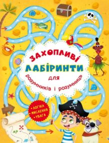 захопливі лабіринти для розумників і розумниць острів захопливі лабіринти для розумників і розумниць острів