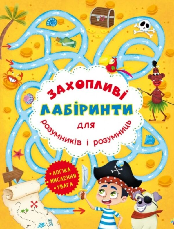захопливі лабіринти для розумників і розумниць острів Ціна (цена) 18.79грн. | придбати  купити (купить) захопливі лабіринти для розумників і розумниць острів доставка по Украине, купить книгу, детские игрушки, компакт диски 0