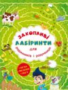 захопливі лабіринти для розумників і розумниць ферма Ціна (цена) 15.30грн. | придбати  купити (купить) захопливі лабіринти для розумників і розумниць ферма доставка по Украине, купить книгу, детские игрушки, компакт диски 0