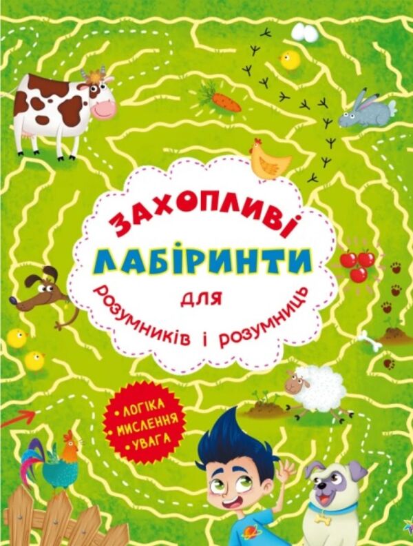 захопливі лабіринти для розумників і розумниць ферма Ціна (цена) 15.30грн. | придбати  купити (купить) захопливі лабіринти для розумників і розумниць ферма доставка по Украине, купить книгу, детские игрушки, компакт диски 0