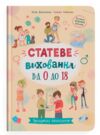 зрозуміла психологія статеве виховання від 0 до 18 Ціна (цена) 181.17грн. | придбати  купити (купить) зрозуміла психологія статеве виховання від 0 до 18 доставка по Украине, купить книгу, детские игрушки, компакт диски 0