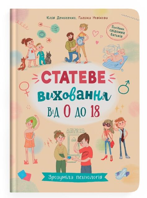 зрозуміла психологія статеве виховання від 0 до 18 Ціна (цена) 181.17грн. | придбати  купити (купить) зрозуміла психологія статеве виховання від 0 до 18 доставка по Украине, купить книгу, детские игрушки, компакт диски 0