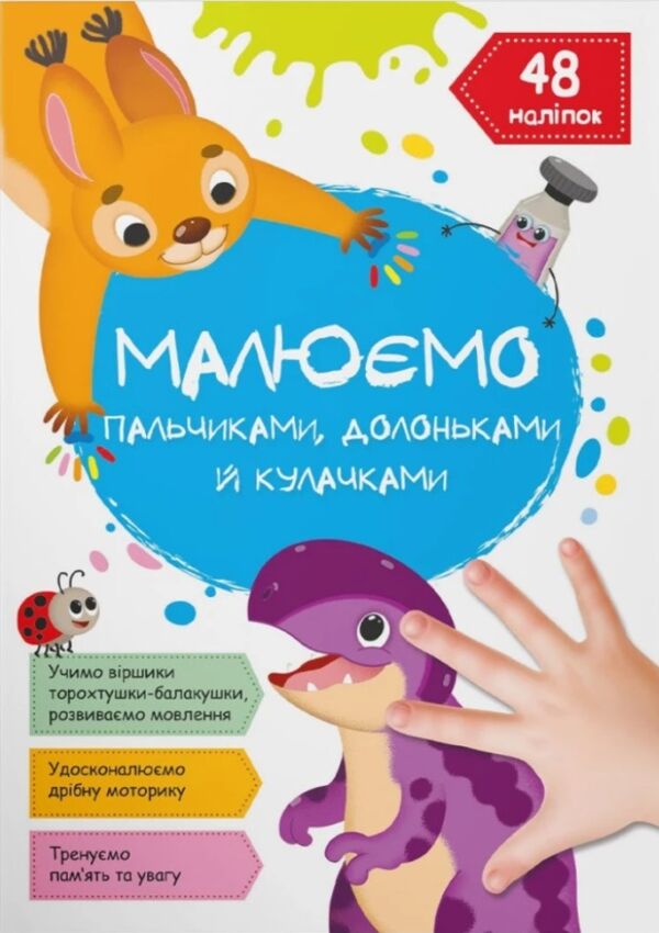 малюємо пальчиками долоньками й кулачками динозаврик Ціна (цена) 48.08грн. | придбати  купити (купить) малюємо пальчиками долоньками й кулачками динозаврик доставка по Украине, купить книгу, детские игрушки, компакт диски 0