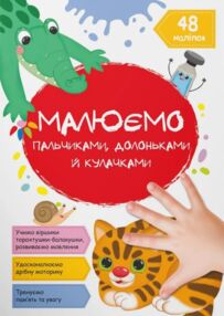 малюємо пальчиками долоньками й кулачками котик малюємо пальчиками долоньками й кулачками котик