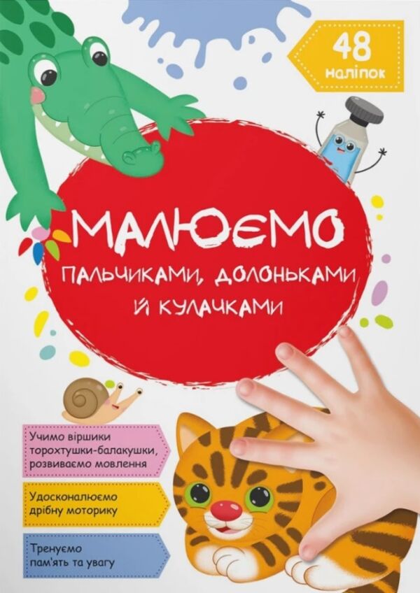 малюємо пальчиками долоньками й кулачками котик Ціна (цена) 44.80грн. | придбати  купити (купить) малюємо пальчиками долоньками й кулачками котик доставка по Украине, купить книгу, детские игрушки, компакт диски 0