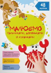 малюємо пальчиками долоньками й кулачками крабік малюємо пальчиками долоньками й кулачками крабік