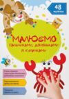 малюємо пальчиками долоньками й кулачками крабік Ціна (цена) 44.80грн. | придбати  купити (купить) малюємо пальчиками долоньками й кулачками крабік доставка по Украине, купить книгу, детские игрушки, компакт диски 0