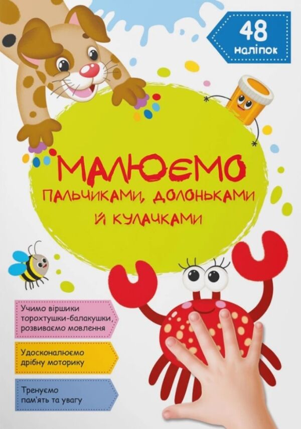 малюємо пальчиками долоньками й кулачками крабік Ціна (цена) 44.80грн. | придбати  купити (купить) малюємо пальчиками долоньками й кулачками крабік доставка по Украине, купить книгу, детские игрушки, компакт диски 0