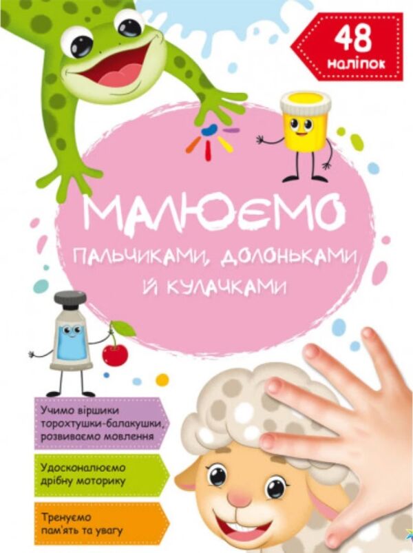 малюємо пальчиками долоньками й кулачками овечка РОЗПРОДАЖ Ціна (цена) 41.30грн. | придбати  купити (купить) малюємо пальчиками долоньками й кулачками овечка РОЗПРОДАЖ доставка по Украине, купить книгу, детские игрушки, компакт диски 0