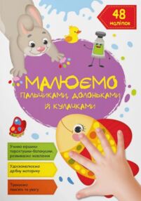 малюємо пальчиками долоньками й кулачками рибка малюємо пальчиками долоньками й кулачками рибка