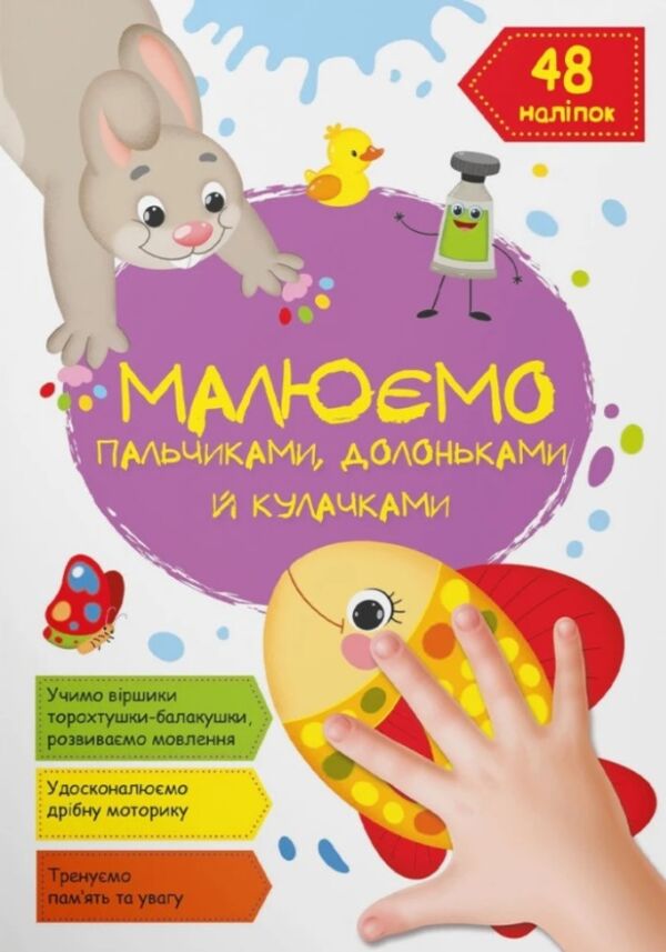 малюємо пальчиками долоньками й кулачками рибка РОЗПРОДАЖ Ціна (цена) 41.30грн. | придбати  купити (купить) малюємо пальчиками долоньками й кулачками рибка РОЗПРОДАЖ доставка по Украине, купить книгу, детские игрушки, компакт диски 0