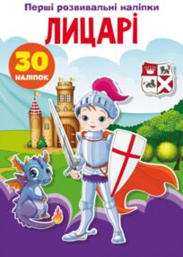 перші розвивальні наліпки лицарі 30 наліпок перші розвивальні наліпки лицарі 30 наліпок