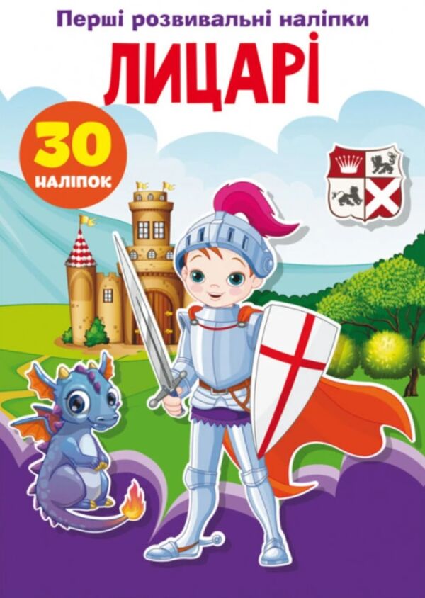 перші розвивальні наліпки лицарі 30 наліпок 9789669875136 Ціна (цена) 18.10грн. | придбати  купити (купить) перші розвивальні наліпки лицарі 30 наліпок 9789669875136 доставка по Украине, купить книгу, детские игрушки, компакт диски 0