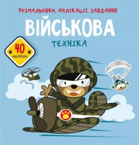 розмальовки аплікації завдання військова техніка 40 наліпок