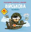 розмальовки аплікації завдання військова техніка 40 наліпок Ціна (цена) 36.30грн. | придбати  купити (купить) розмальовки аплікації завдання військова техніка 40 наліпок доставка по Украине, купить книгу, детские игрушки, компакт диски 0