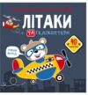 розмальовки аплікації завдання літаки та гелікоптери 40 наліпок Ціна (цена) 36.30грн. | придбати  купити (купить) розмальовки аплікації завдання літаки та гелікоптери 40 наліпок доставка по Украине, купить книгу, детские игрушки, компакт диски 0