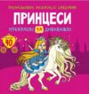 розмальовки аплікації завдання принцеси прекрасні та дивовижні 40 наліпок Ціна (цена) 36.30грн. | придбати  купити (купить) розмальовки аплікації завдання принцеси прекрасні та дивовижні 40 наліпок доставка по Украине, купить книгу, детские игрушки, компакт диски 0