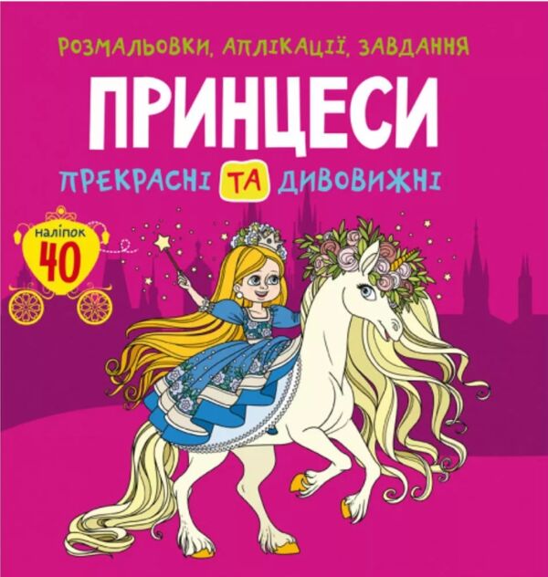 розмальовки аплікації завдання принцеси прекрасні та дивовижні 40 наліпок РОЗПРОДАЖ Ціна (цена) 35.40грн. | придбати  купити (купить) розмальовки аплікації завдання принцеси прекрасні та дивовижні 40 наліпок РОЗПРОДАЖ доставка по Украине, купить книгу, детские игрушки, компакт диски 0