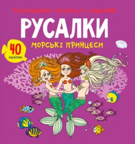 розмальовки аплікації завдання русалки морські принцеси 40 наліпок