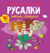 розмальовки аплікації завдання русалки морські принцеси 40 наліпок Ціна (цена) 36.30грн. | придбати  купити (купить) розмальовки аплікації завдання русалки морські принцеси 40 наліпок доставка по Украине, купить книгу, детские игрушки, компакт диски 0