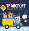 розмальовки аплікації завдання транспорт у великому місті РОЗПРОДАЖ Ціна (цена) 33.40грн. | придбати  купити (купить) розмальовки аплікації завдання транспорт у великому місті РОЗПРОДАЖ доставка по Украине, купить книгу, детские игрушки, компакт диски 0