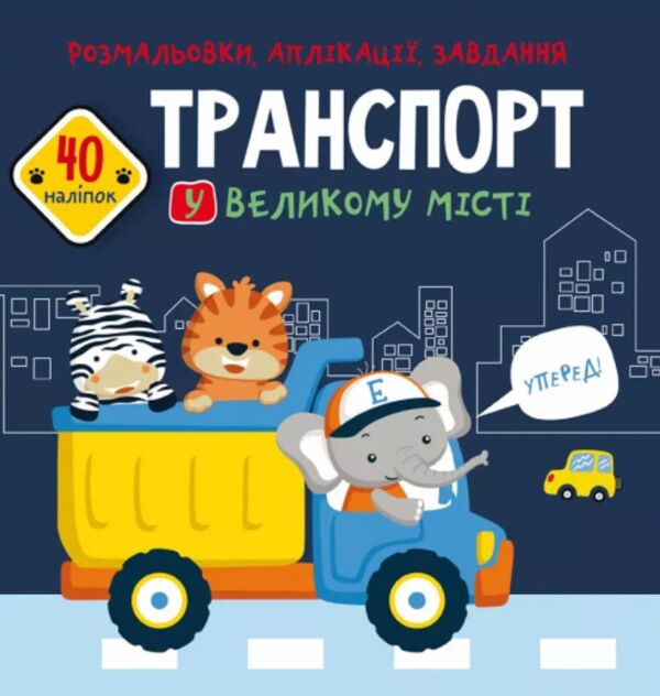 розмальовки аплікації завдання транспорт у великому місті Ціна (цена) 36.30грн. | придбати  купити (купить) розмальовки аплікації завдання транспорт у великому місті доставка по Украине, купить книгу, детские игрушки, компакт диски 0