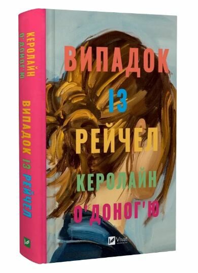 Випадок із Рейчел Ціна (цена) 291.50грн. | придбати  купити (купить) Випадок із Рейчел доставка по Украине, купить книгу, детские игрушки, компакт диски 0