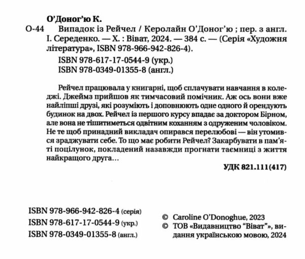 Випадок із Рейчел Ціна (цена) 291.50грн. | придбати  купити (купить) Випадок із Рейчел доставка по Украине, купить книгу, детские игрушки, компакт диски 2