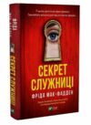 Секрет служниці Ціна (цена) 263.00грн. | придбати  купити (купить) Секрет служниці доставка по Украине, купить книгу, детские игрушки, компакт диски 0