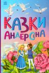 Казкова мозаїка Казки Андерсена Ціна (цена) 65.31грн. | придбати  купити (купить) Казкова мозаїка Казки Андерсена доставка по Украине, купить книгу, детские игрушки, компакт диски 0