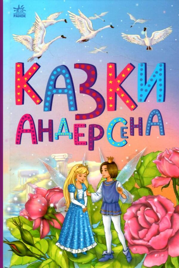 Казкова мозаїка Казки Андерсена Ціна (цена) 86.50грн. | придбати  купити (купить) Казкова мозаїка Казки Андерсена доставка по Украине, купить книгу, детские игрушки, компакт диски 0