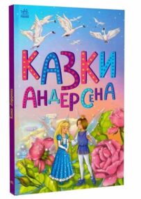 Казкова мозаїка Казки Андерсена Казкова мозаїка Казки Андерсена