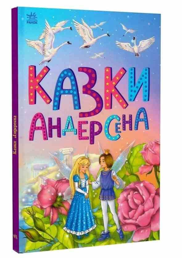Казкова мозаїка Казки Андерсена Ціна (цена) 135.00грн. | придбати  купити (купить) Казкова мозаїка Казки Андерсена доставка по Украине, купить книгу, детские игрушки, компакт диски 0