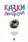 Казкова мозаїка Казки Андерсена Ціна (цена) 86.50грн. | придбати  купити (купить) Казкова мозаїка Казки Андерсена доставка по Украине, купить книгу, детские игрушки, компакт диски 1