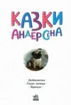 Казкова мозаїка Казки Андерсена Ціна (цена) 65.31грн. | придбати  купити (купить) Казкова мозаїка Казки Андерсена доставка по Украине, купить книгу, детские игрушки, компакт диски 1