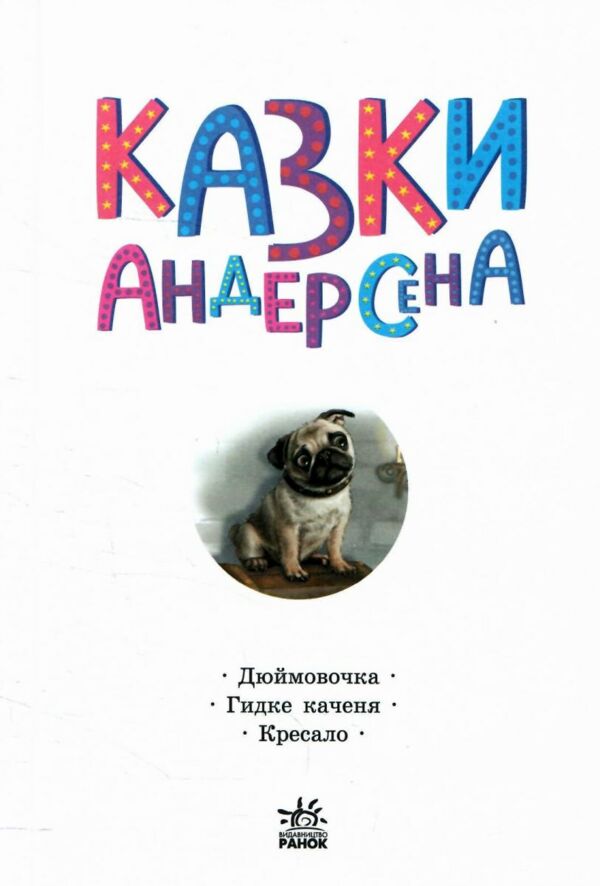 Казкова мозаїка Казки Андерсена Ціна (цена) 86.50грн. | придбати  купити (купить) Казкова мозаїка Казки Андерсена доставка по Украине, купить книгу, детские игрушки, компакт диски 1