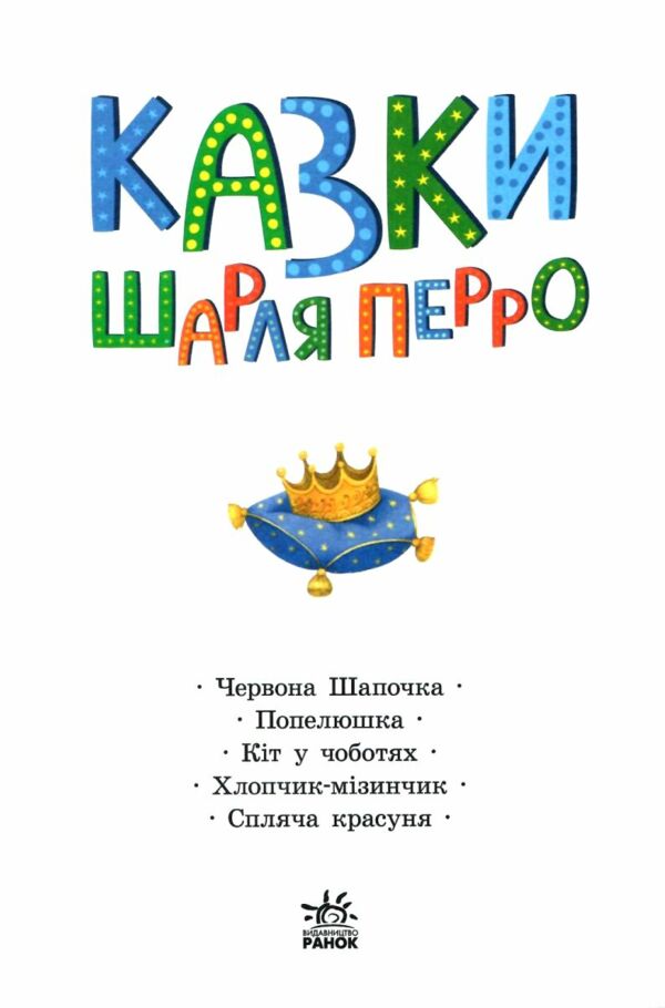 Казкова мозаїка Казки Шарля Перро Ціна (цена) 86.50грн. | придбати  купити (купить) Казкова мозаїка Казки Шарля Перро доставка по Украине, купить книгу, детские игрушки, компакт диски 1